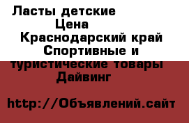 Ласты детские mad wave › Цена ­ 600 - Краснодарский край Спортивные и туристические товары » Дайвинг   